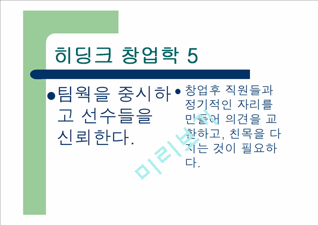 [창업 경영 강의교재] 히딩크식 창업학.ppt